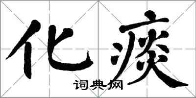 翁闓運化痰楷書怎么寫