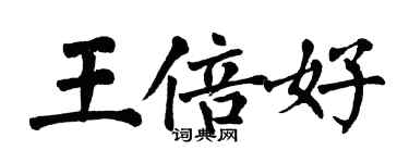 翁闓運王倍好楷書個性簽名怎么寫