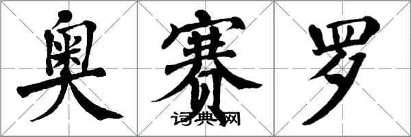 翁闓運奧賽羅楷書怎么寫