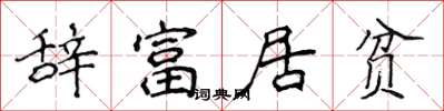 侯登峰辭富居貧楷書怎么寫