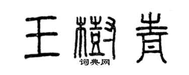 曾慶福王樹青篆書個性簽名怎么寫