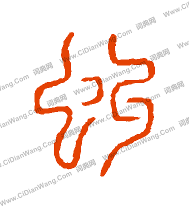 說文解字寫的虯