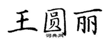 丁謙王圓麗楷書個性簽名怎么寫