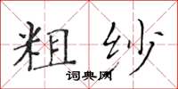 黃華生粗紗楷書怎么寫
