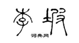 陳聲遠李坡篆書個性簽名怎么寫