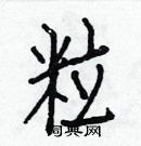 白克儉寫的硬筆楷書粒