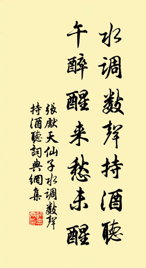 張先水調數聲持酒聽。午醉醒來愁未醒。書法作品欣賞