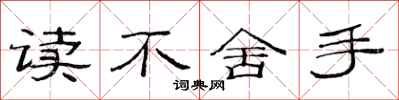 范連陞讀不捨手隸書怎么寫