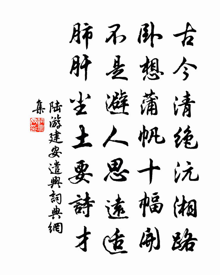 陸游建安遣興書法作品欣賞