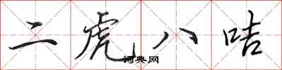 田英章二虎八咭行書怎么寫