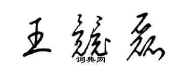 梁錦英王競磊草書個性簽名怎么寫