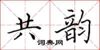 田英章共韻楷書怎么寫
