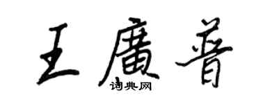 王正良王廣普行書個性簽名怎么寫