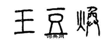 曾慶福王豆煥篆書個性簽名怎么寫