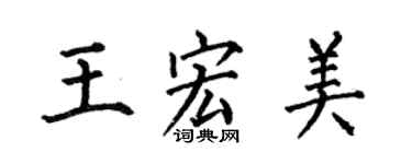 何伯昌王宏美楷書個性簽名怎么寫
