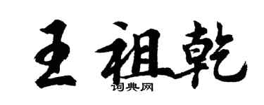 胡問遂王祖乾行書個性簽名怎么寫