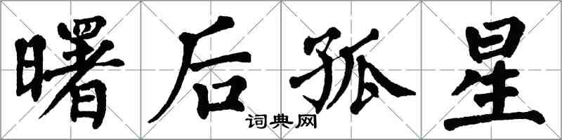 翁闓運曙後孤星楷書怎么寫