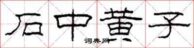 柯春海石中黃子隸書怎么寫