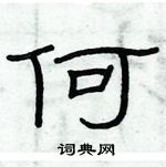 俞建華寫的硬筆隸書何