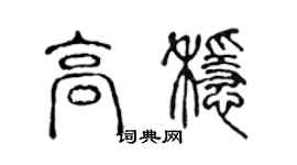 陳聲遠高穩篆書個性簽名怎么寫