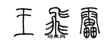 陳墨王飛雷篆書個性簽名怎么寫