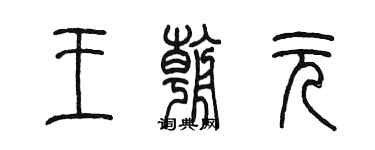 陳墨王朝元篆書個性簽名怎么寫