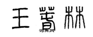 曾慶福王春林篆書個性簽名怎么寫