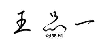 梁錦英王品一草書個性簽名怎么寫