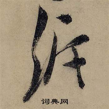 前赤壁賦中張瑞圖的寫法