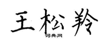 何伯昌王松羚楷書個性簽名怎么寫