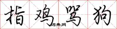 荊霄鵬指雞罵狗行書怎么寫