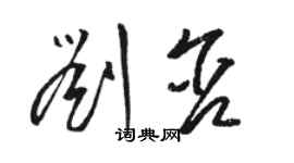 駱恆光劉含草書個性簽名怎么寫