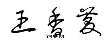 曾慶福王香慶草書個性簽名怎么寫