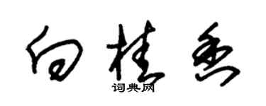 朱錫榮向桂香草書個性簽名怎么寫