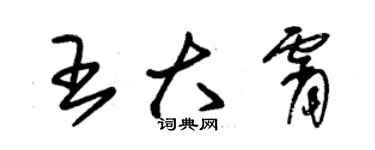 朱錫榮王大霄草書個性簽名怎么寫