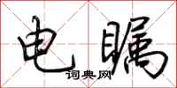 荊霄鵬電矚行書怎么寫