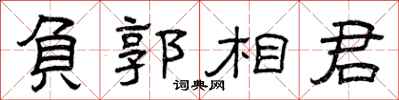 曾慶福負郭相君隸書怎么寫