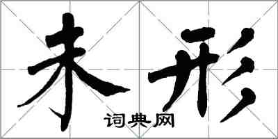 翁闓運未形楷書怎么寫