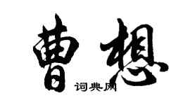 胡問遂曹想行書個性簽名怎么寫