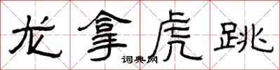 曾慶福龍拿虎跳隸書怎么寫