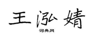 袁強王泓婧楷書個性簽名怎么寫