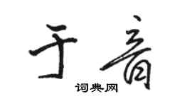 駱恆光於音行書個性簽名怎么寫