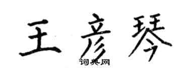 何伯昌王彥琴楷書個性簽名怎么寫