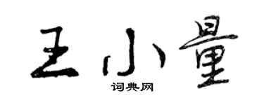 曾慶福王小量行書個性簽名怎么寫
