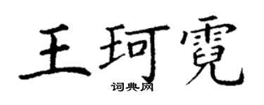 丁謙王珂霓楷書個性簽名怎么寫