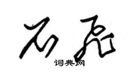 朱錫榮石飛草書個性簽名怎么寫