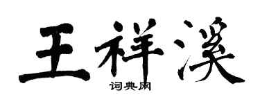 翁闓運王祥溪楷書個性簽名怎么寫
