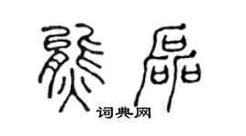 陳聲遠熊磊篆書個性簽名怎么寫