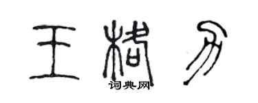 陳聲遠王格力篆書個性簽名怎么寫