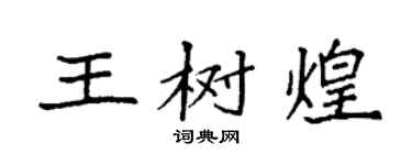 袁強王樹煌楷書個性簽名怎么寫